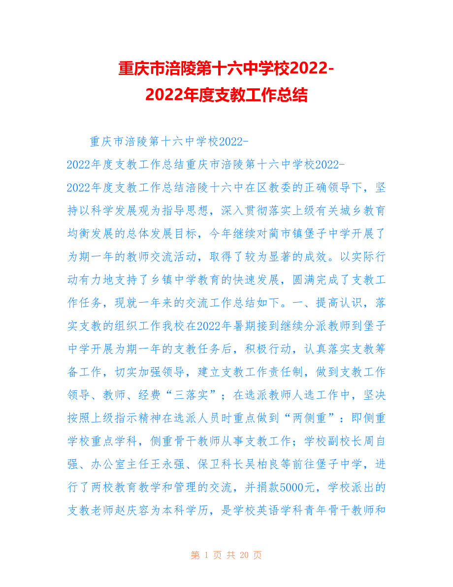 重庆市涪陵第十六中学校2022-2022年度支教工作总结_第1页