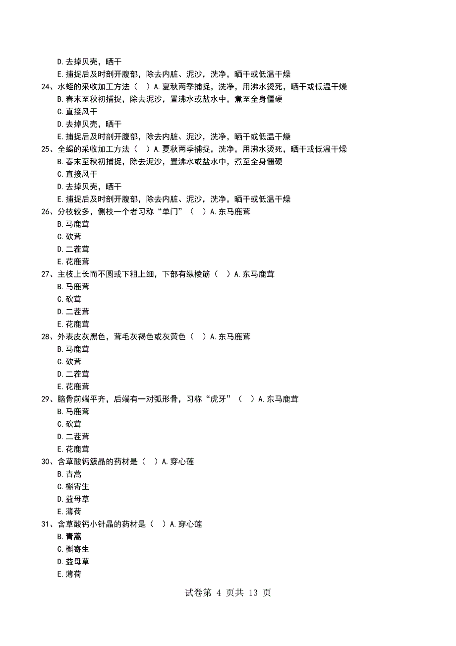 2022年中药学专业中药鉴定学习题22_第4页