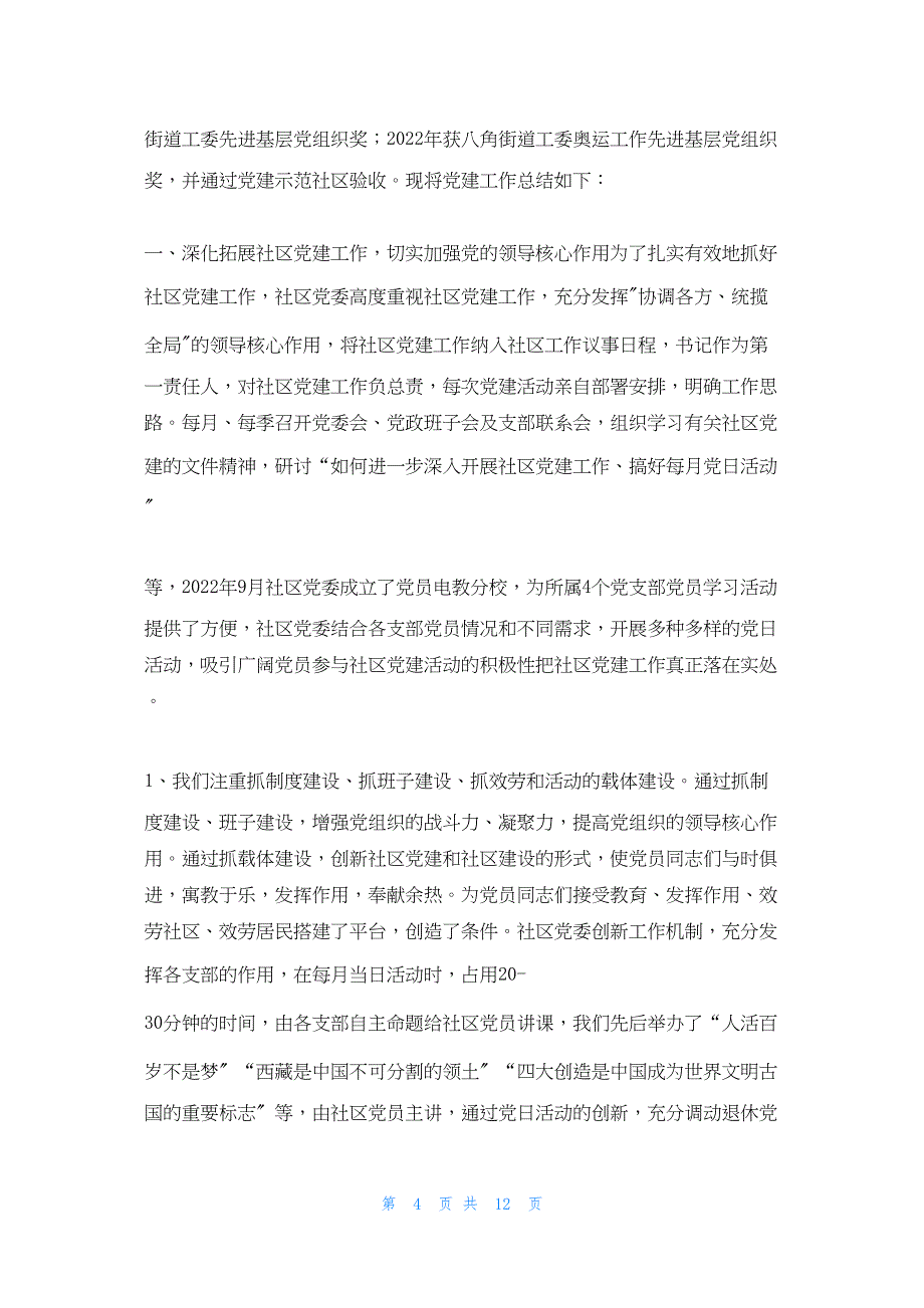 2022年最新的古城南路社区党务公开工作总结_第4页