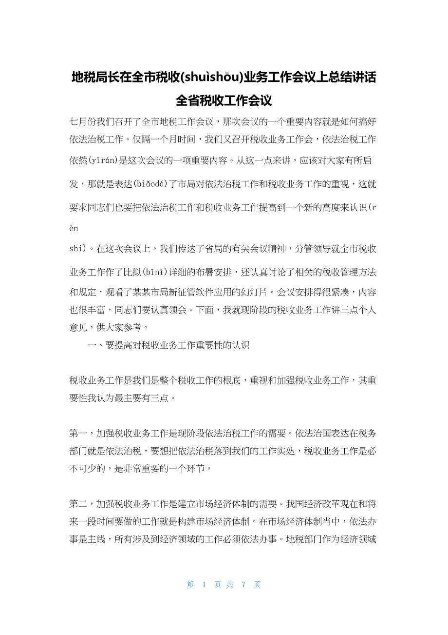 2022年最新的地税局长在全市税收业务工作会议上总结讲话全省税收工作会议_第1页