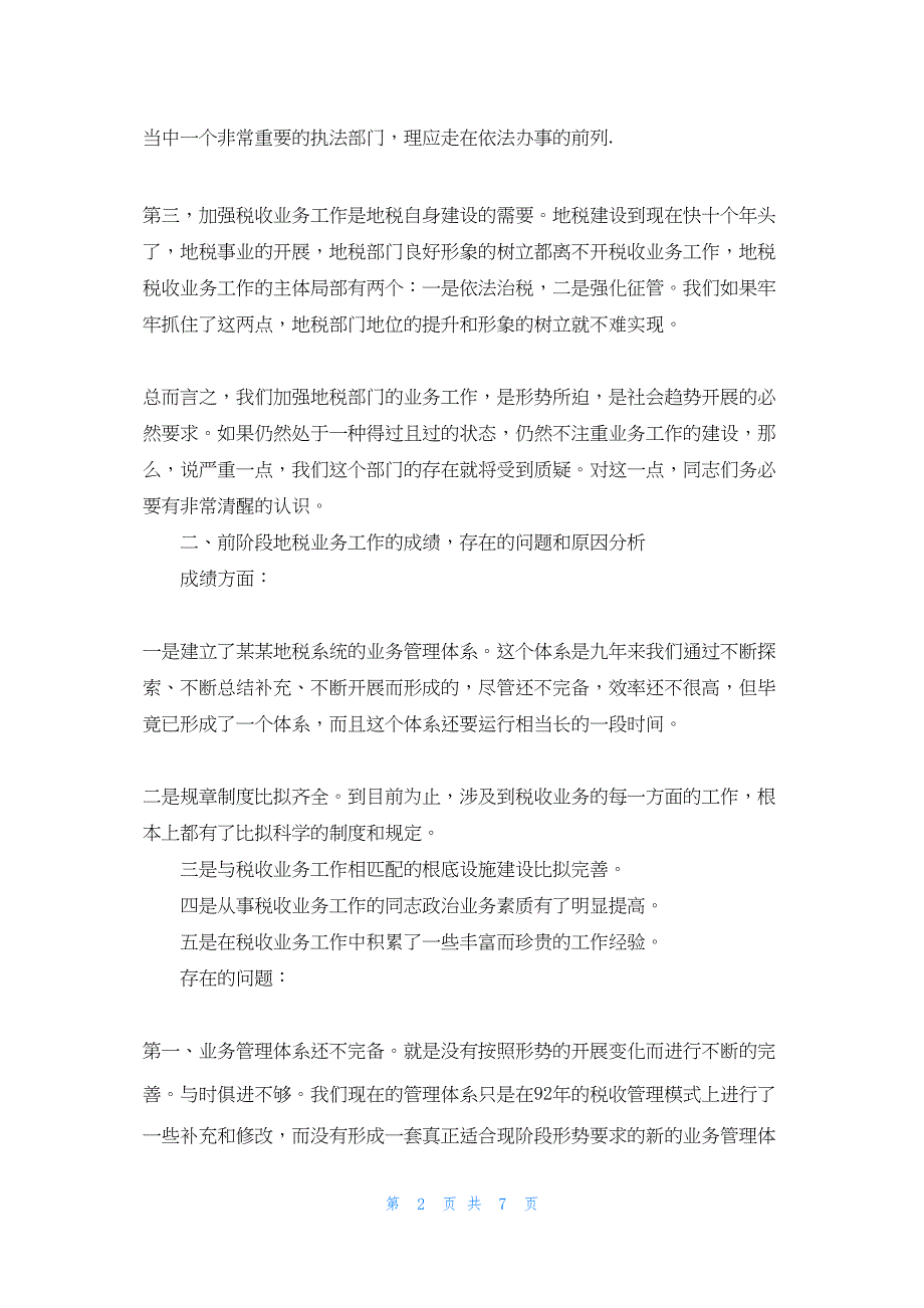 2022年最新的地税局长在全市税收业务工作会议上总结讲话全省税收工作会议_第2页