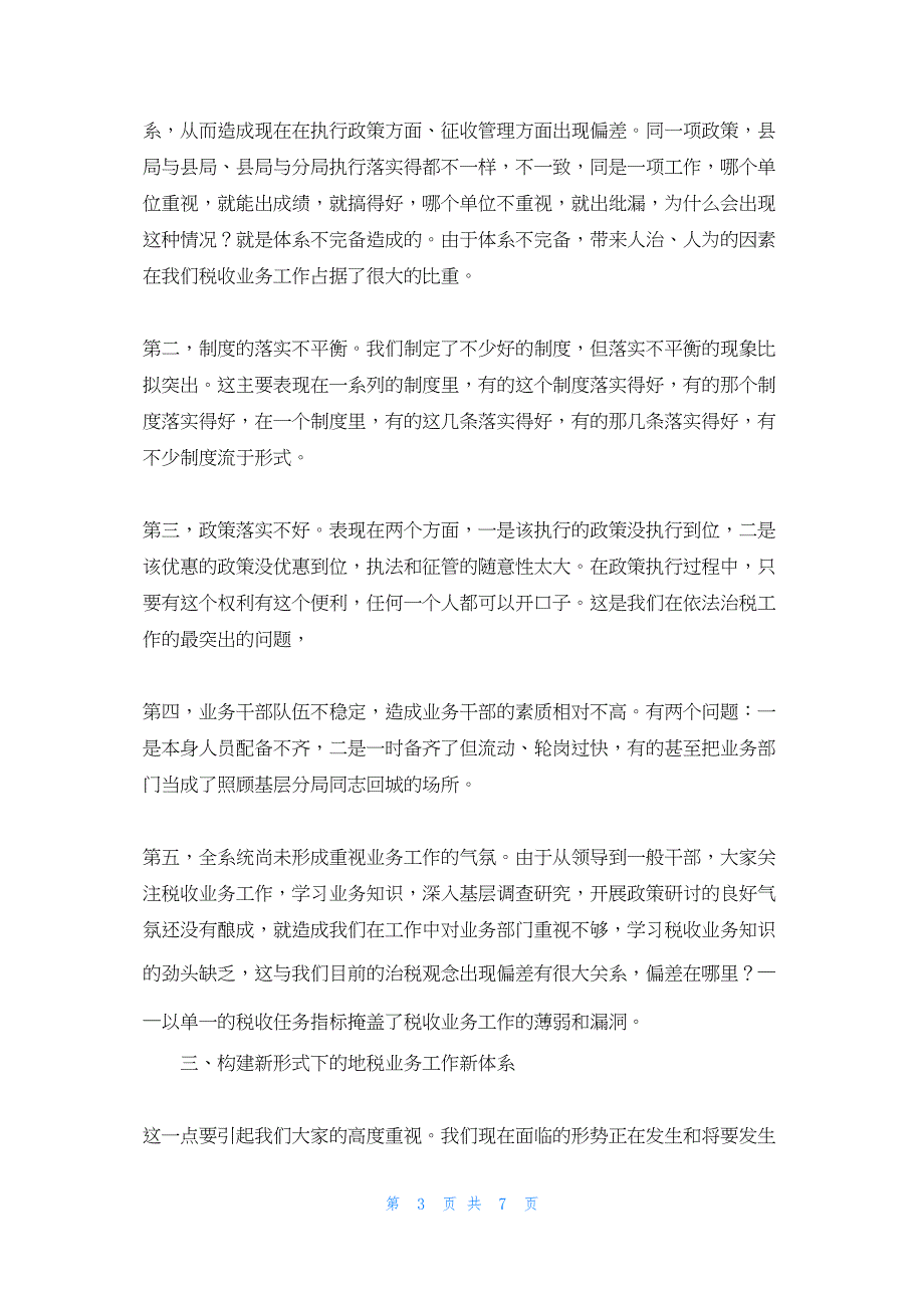 2022年最新的地税局长在全市税收业务工作会议上总结讲话全省税收工作会议_第3页