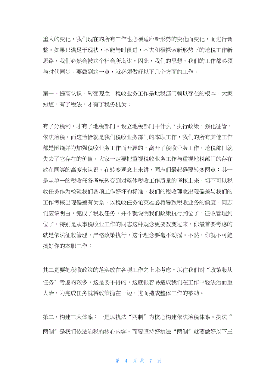 2022年最新的地税局长在全市税收业务工作会议上总结讲话全省税收工作会议_第4页