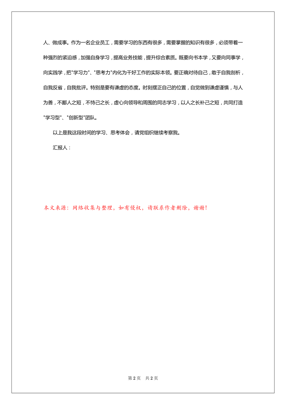 2022-2023企业员工入党思想汇报范文_第2页