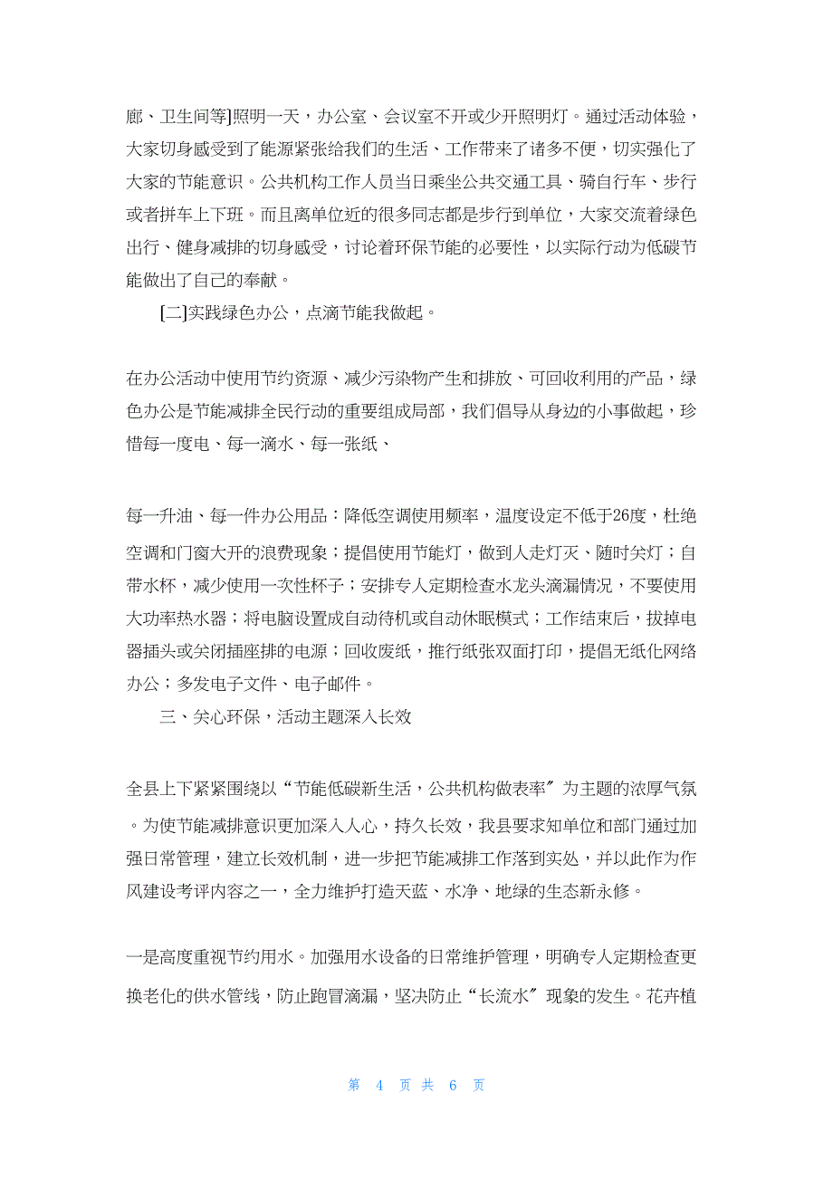 2022年最新的县全国公共机构节能减排宣传周工作总结_第4页