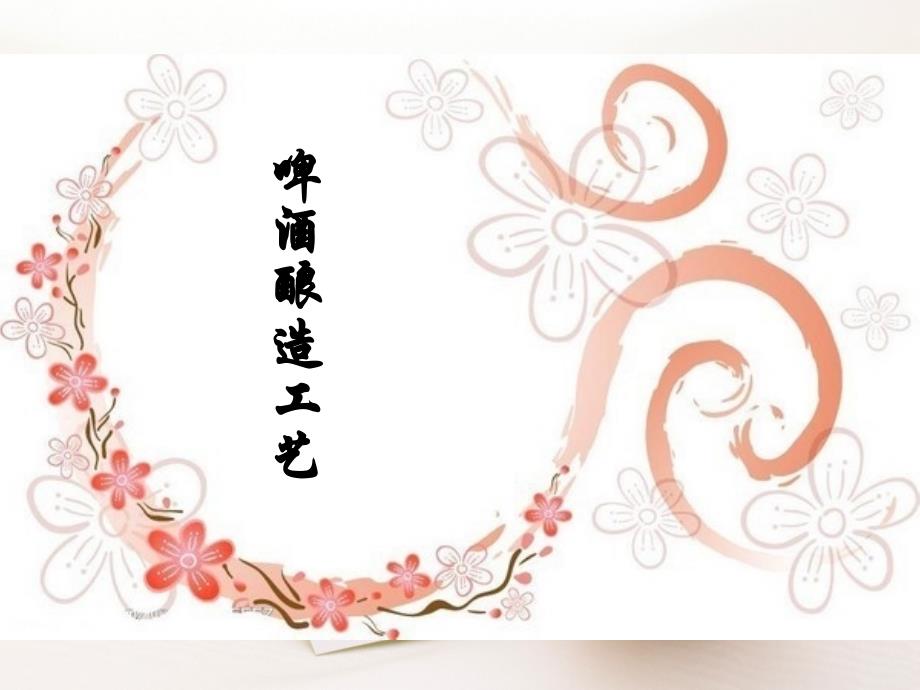 啤酒发酵工艺流程全解课件_第1页