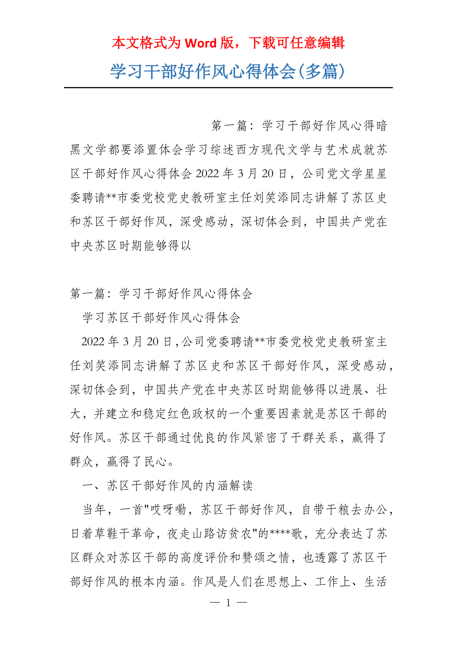 学习干部好作风心得体会(多篇)_第1页