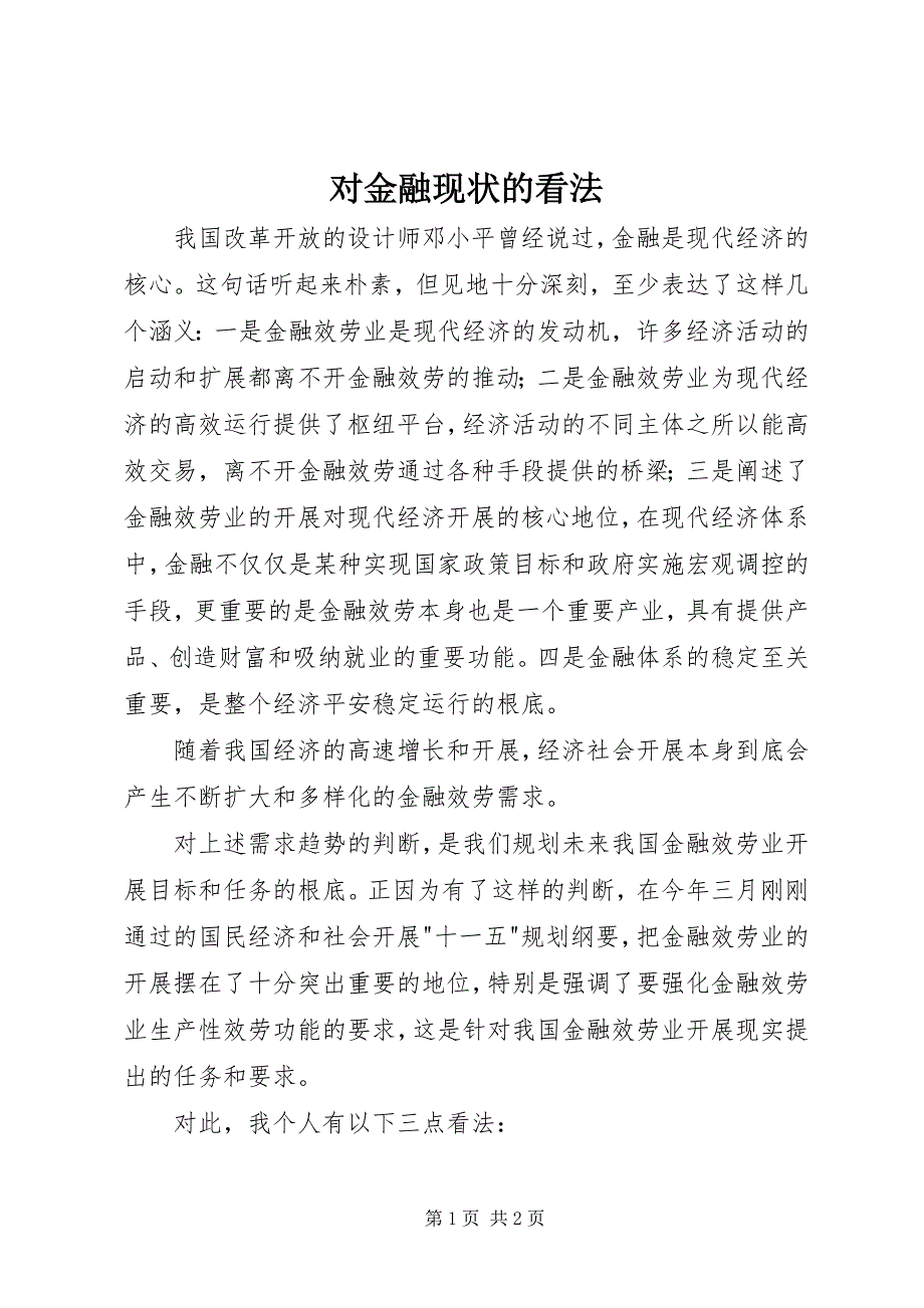 2022年对金融现状的看法_第1页