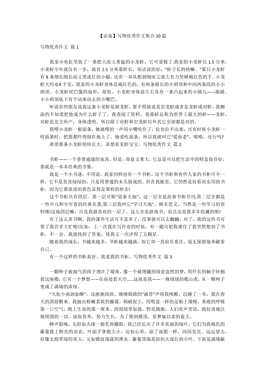 【必备】写物优秀作文集合10篇_第1页