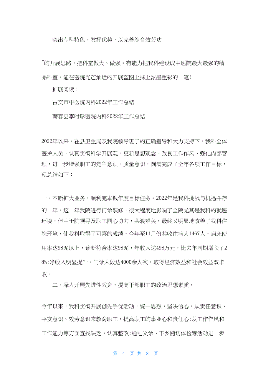 2022年最新的古交市中医院内科工作总结_1_第4页