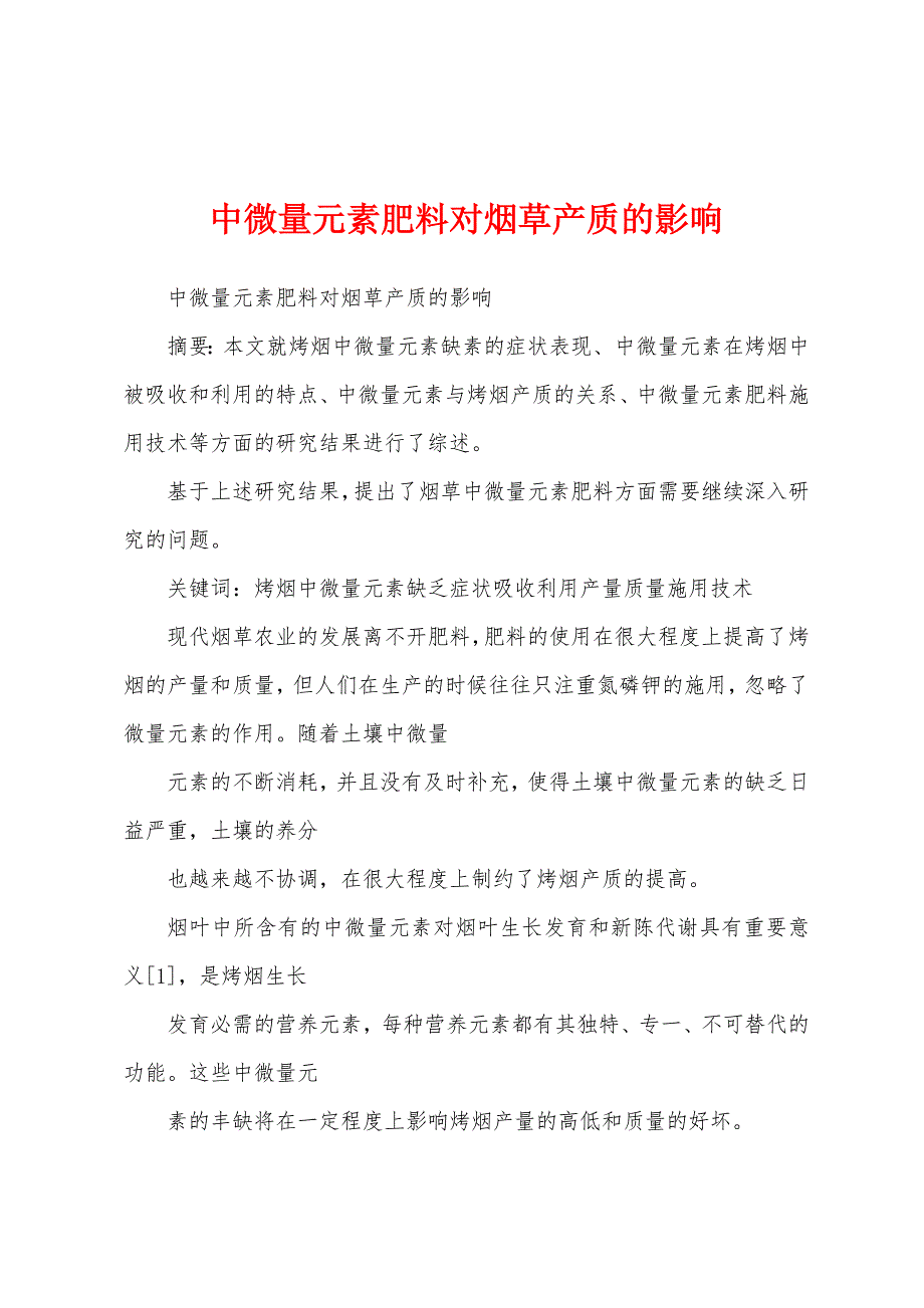 中微量元素肥料对烟草产质的影响_第1页