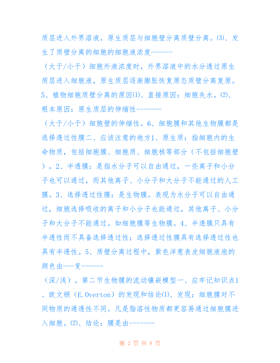 高中生物必修一第四章知识点总结0_第2页