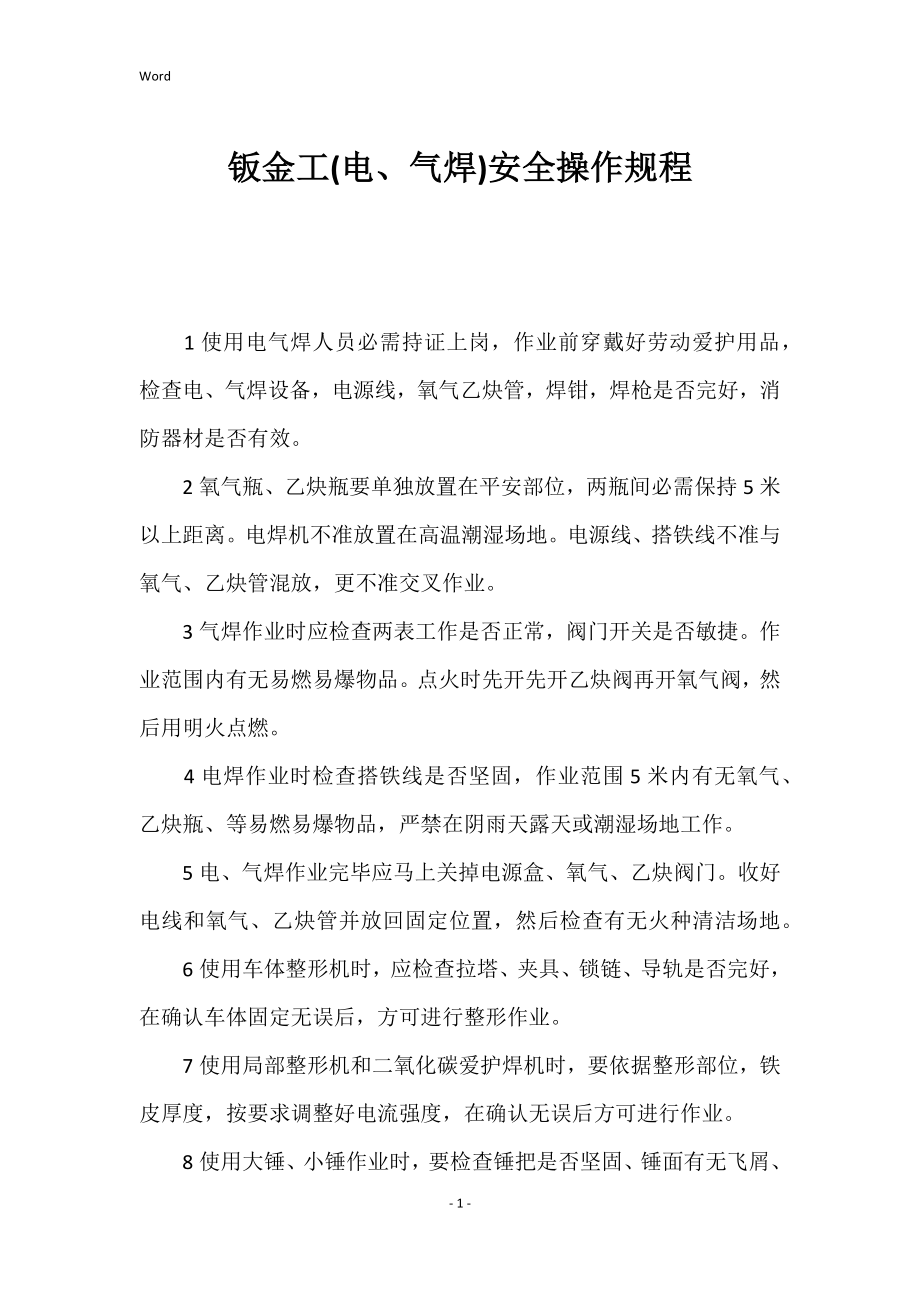 钣金工(电、气焊)的安全的操作规程_第1页