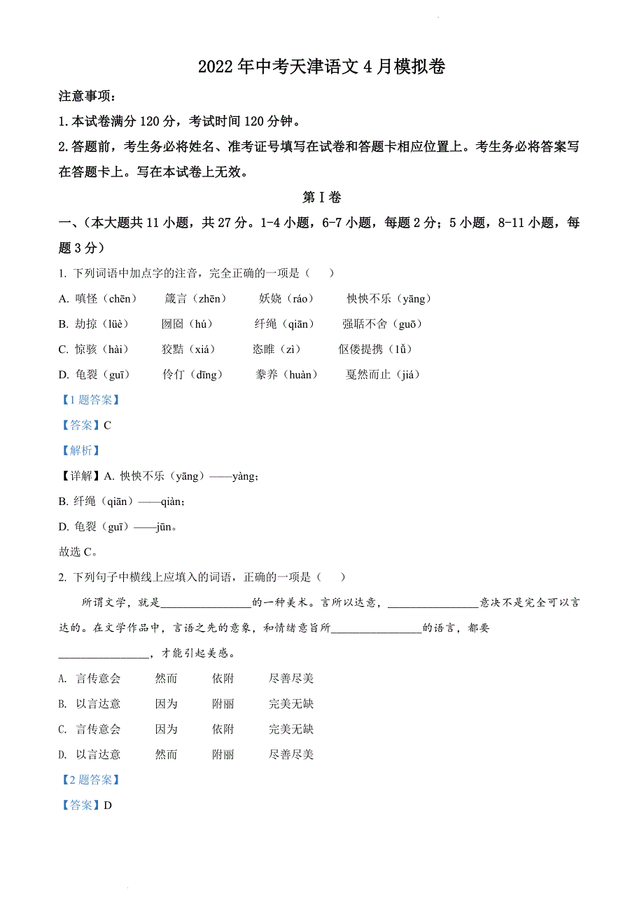 2022年天津市中考一模语文试题（解析版）_第1页