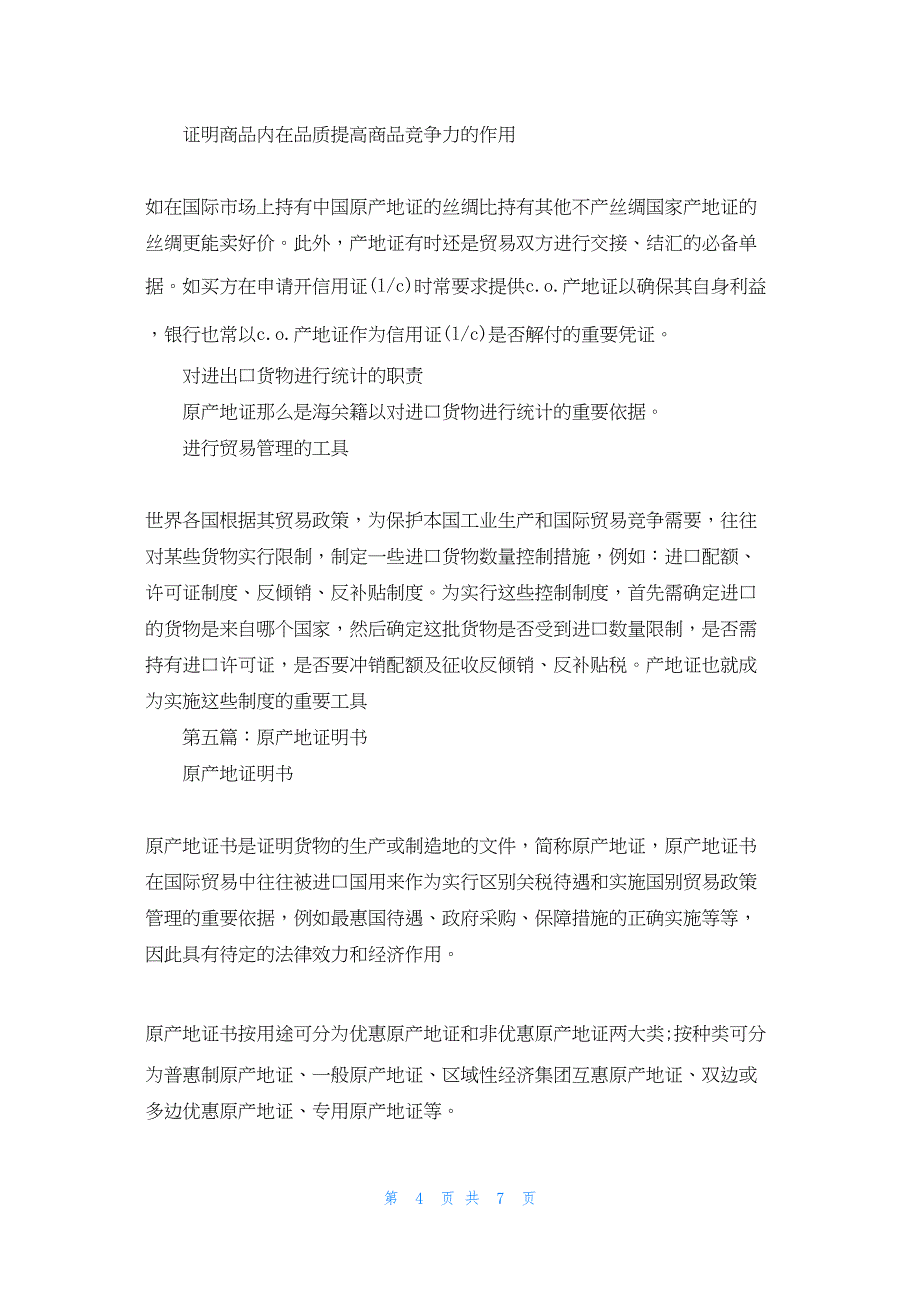 2022年最新的原产地证明书样本(精选多篇)_第4页