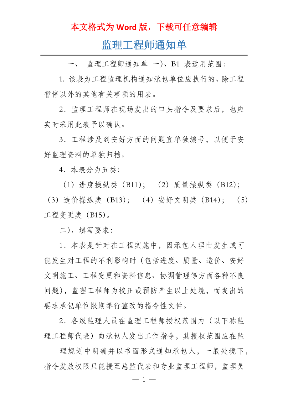 监理工程师通知单_第1页