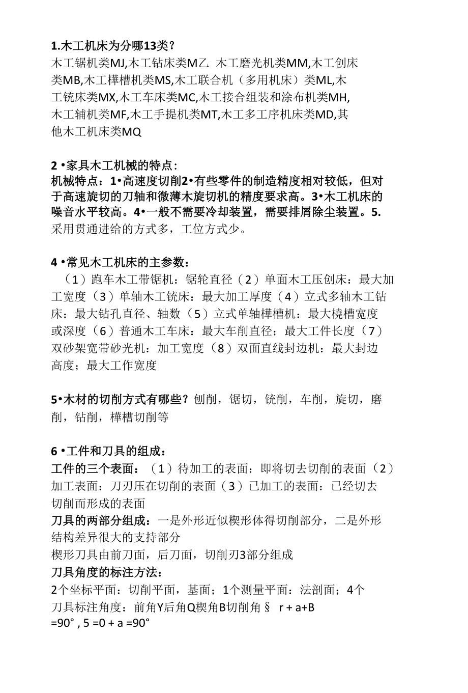 【考试】家具制造设备重点_第1页