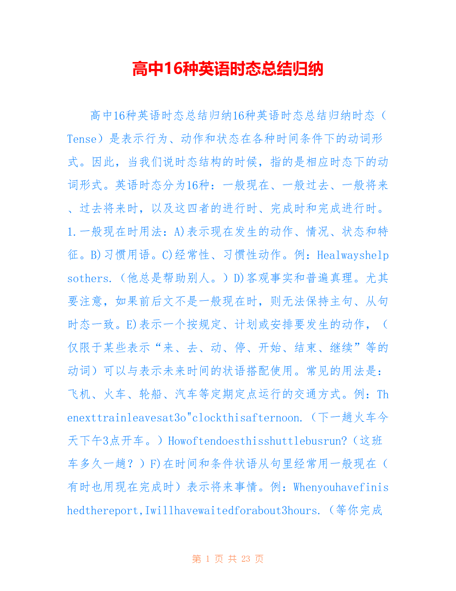 高中16种英语时态总结归纳范文【参考】_第1页