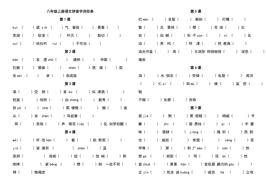 八年级上册语文拼音字词任务_第1页
