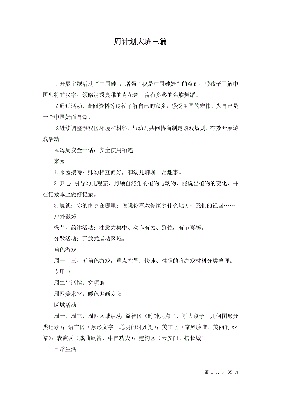 周计划大班三篇（一）_第1页