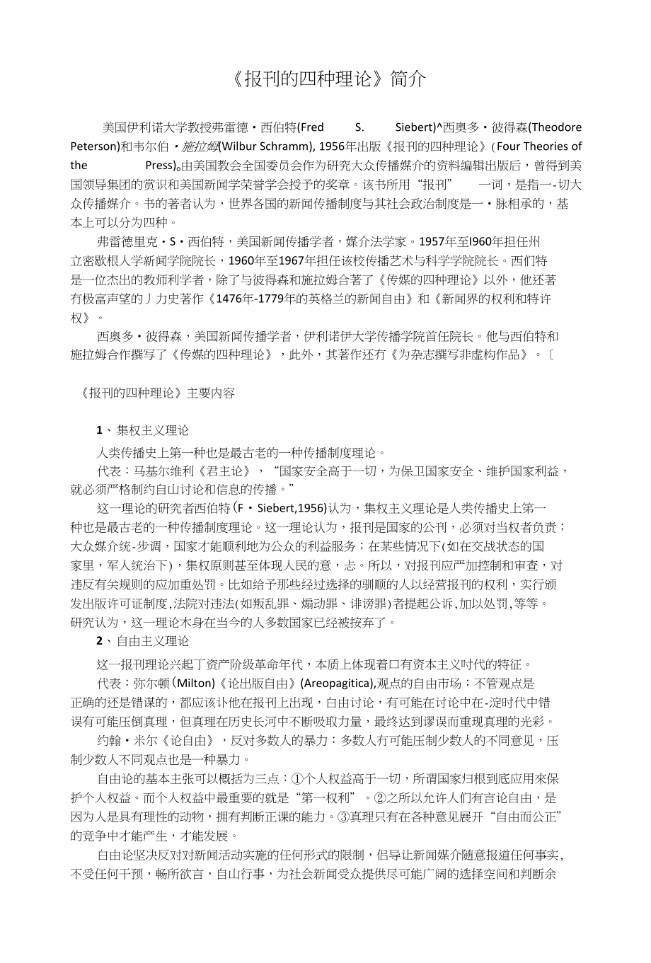 【新闻采编】报刊的四种理论简介_第1页