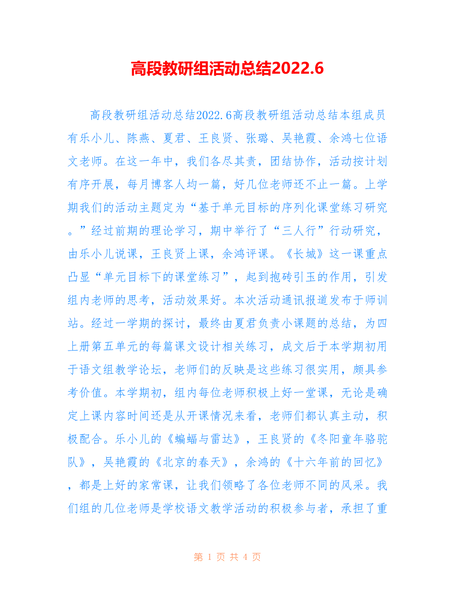 高段教研组活动总结2022.6_第1页