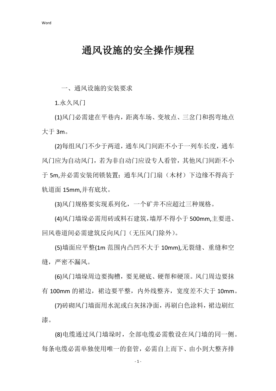 通风设施的安全的操作规程_第1页