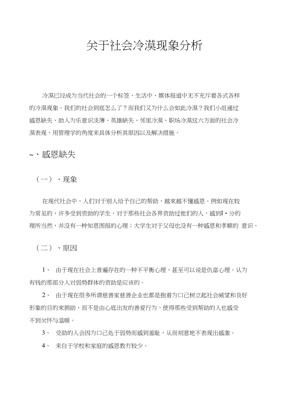 社会冷漠分析报告_第1页
