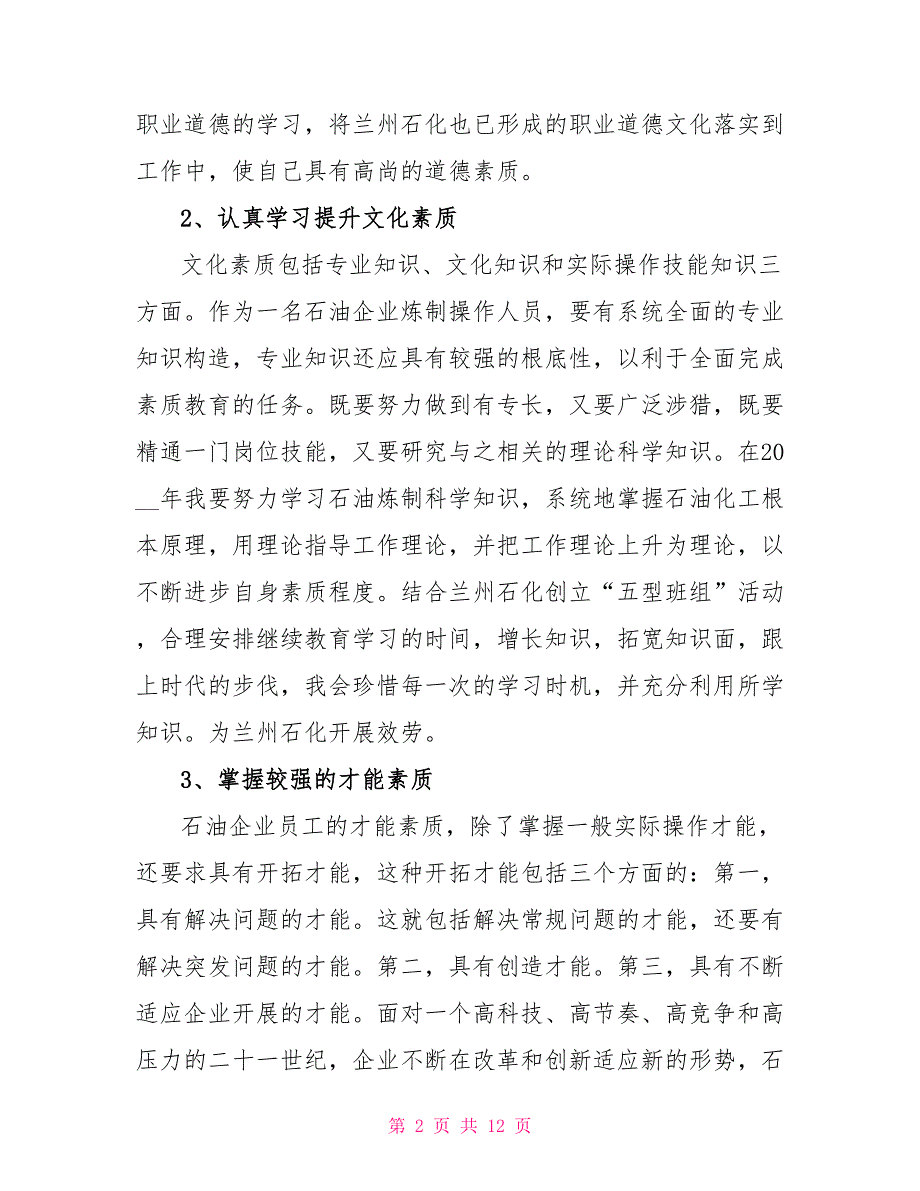 素质提升计划的名词解释个人素质提升计划合集_第2页