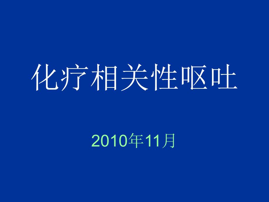 《化疗相关性呕吐》PPT课件_第1页