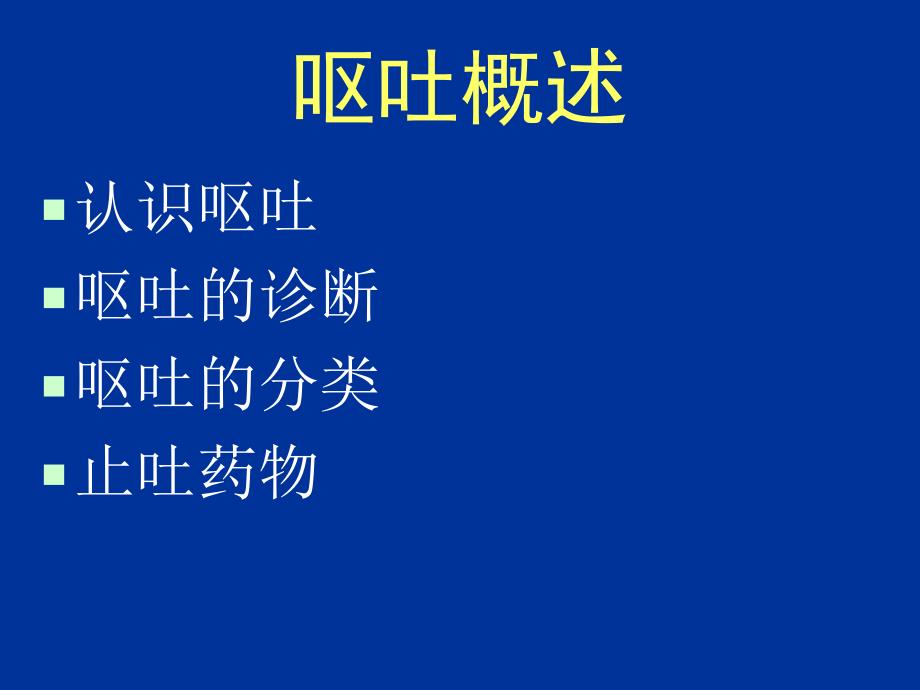 《化疗相关性呕吐》PPT课件_第3页