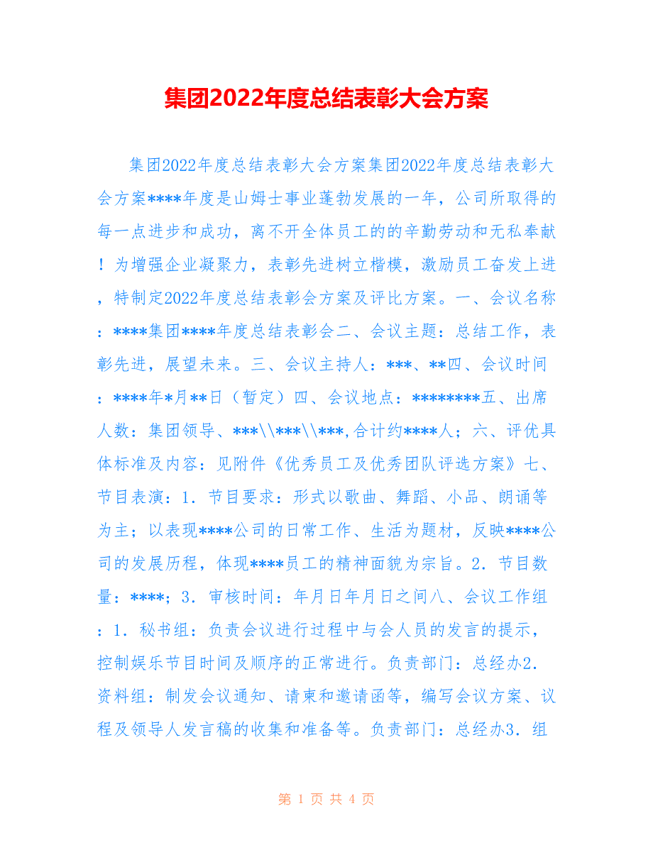 集团2022年度总结表彰大会方案_第1页