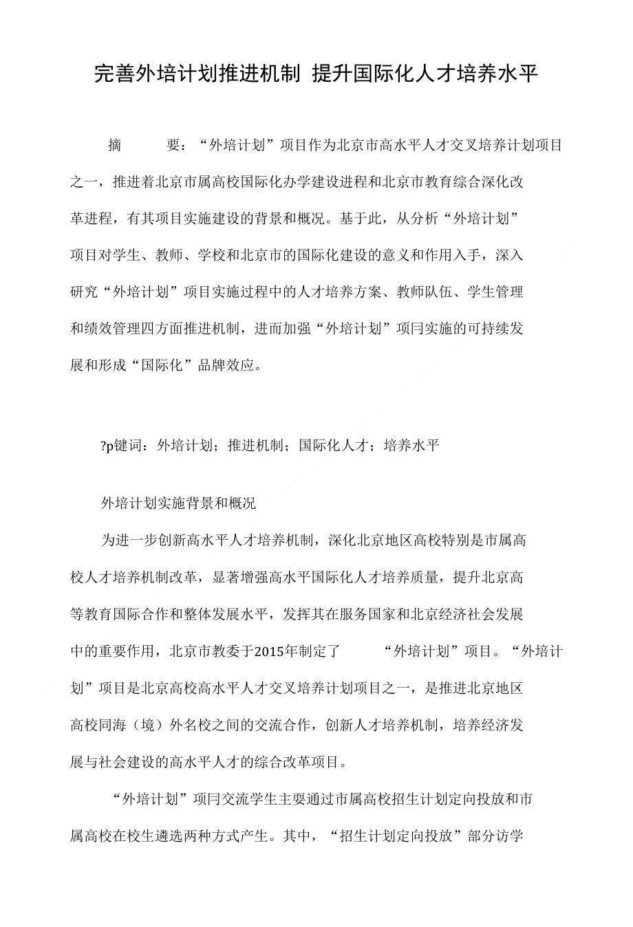 完善外培计划推进机制 提升国际化人才培养水平_第1页