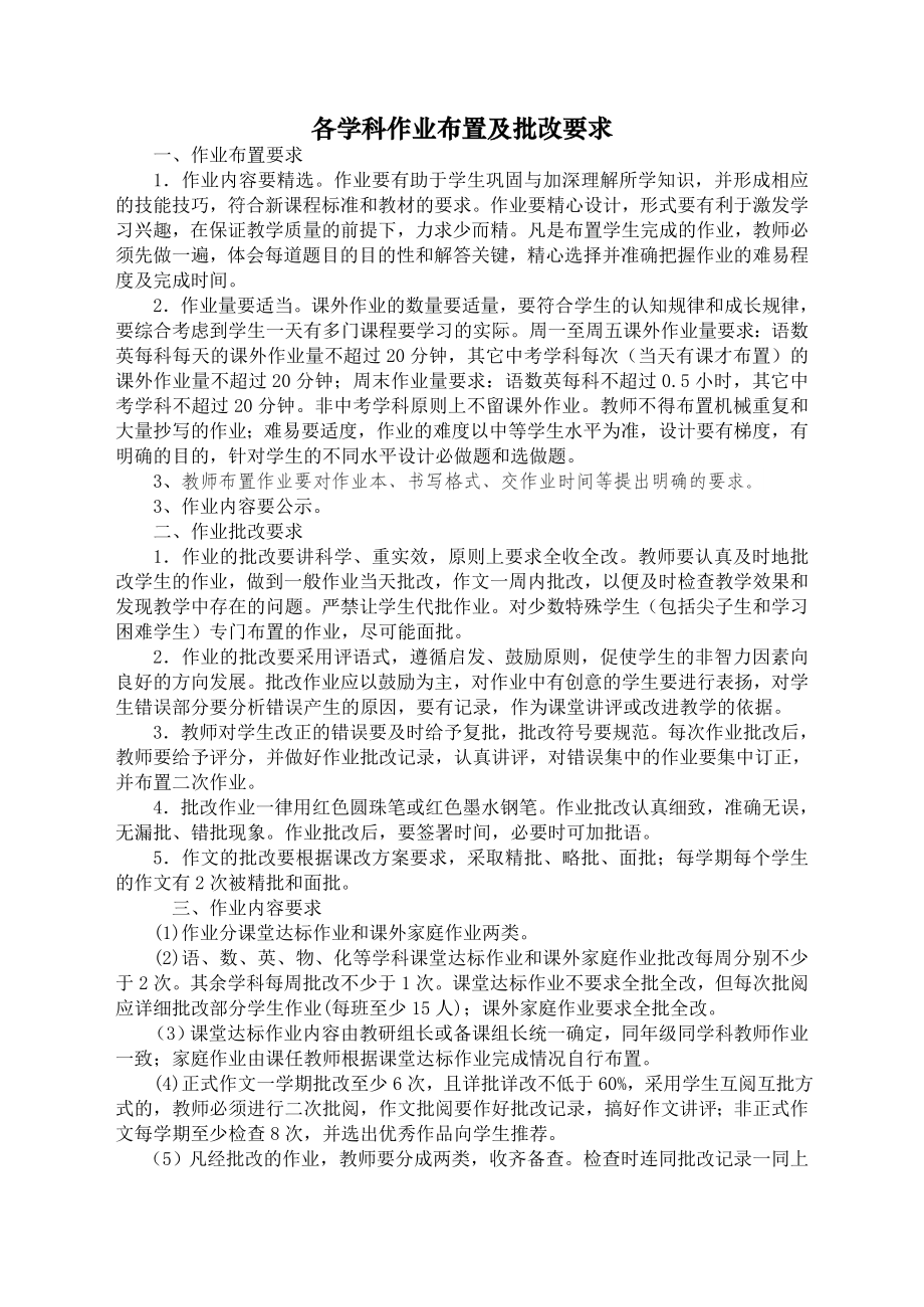 各学科作业布置及批改要求_第1页
