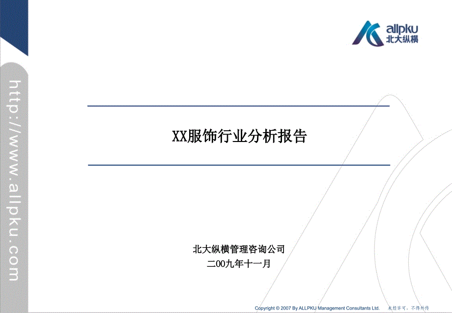 x服饰行业分析报告_第1页