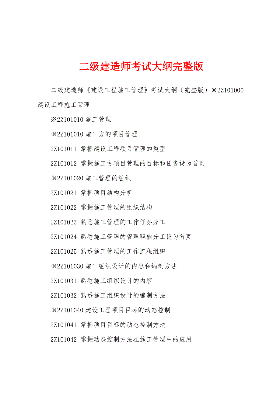 二级建造师考试大纲完整版_第1页