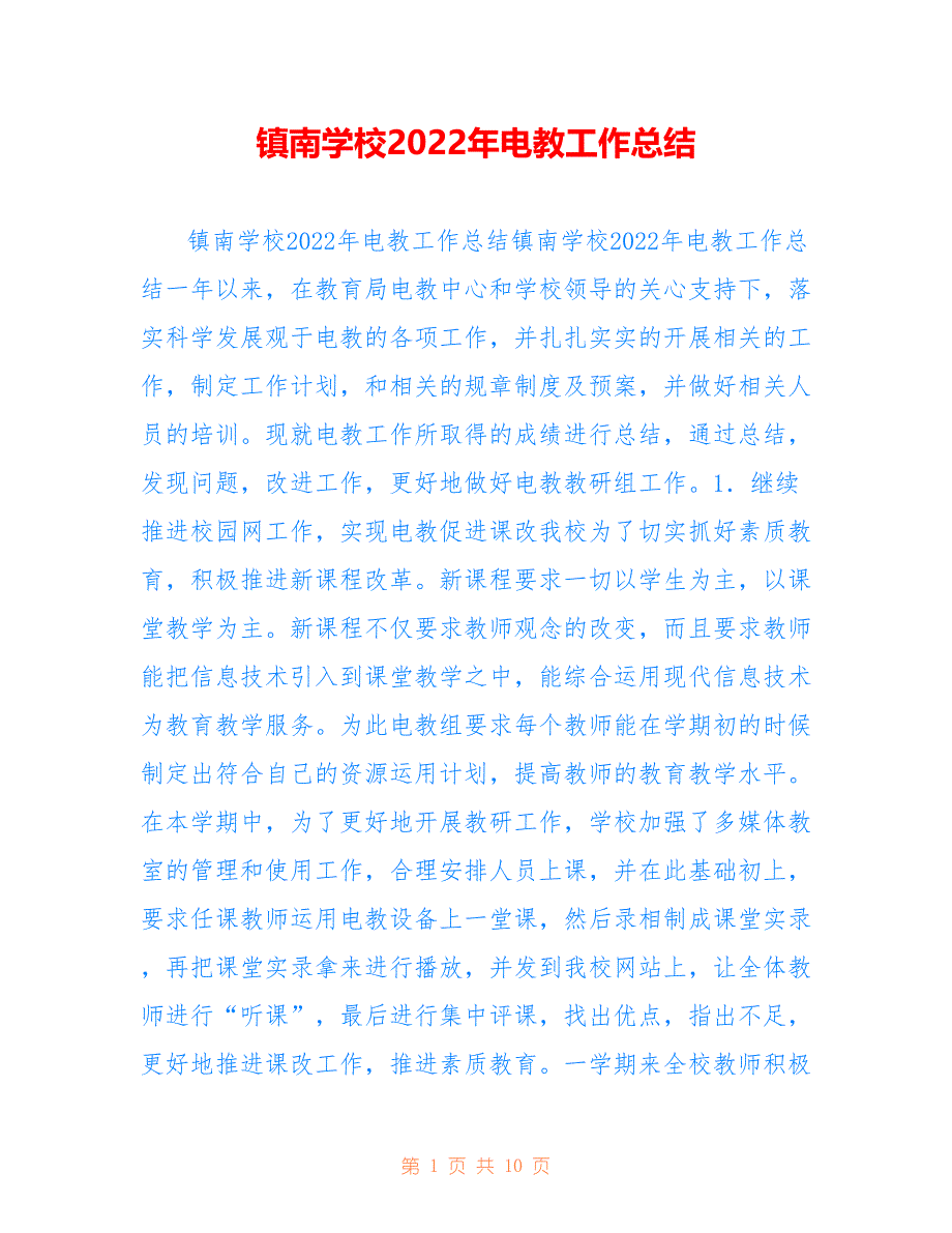 镇南学校2022年电教工作总结_第1页