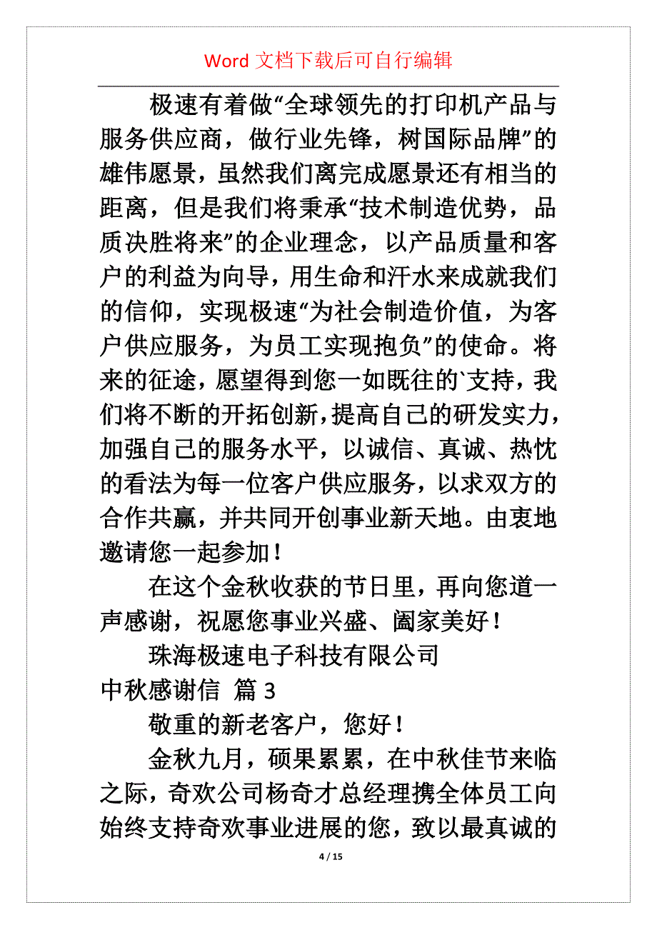 中秋感谢信合集九篇_第4页