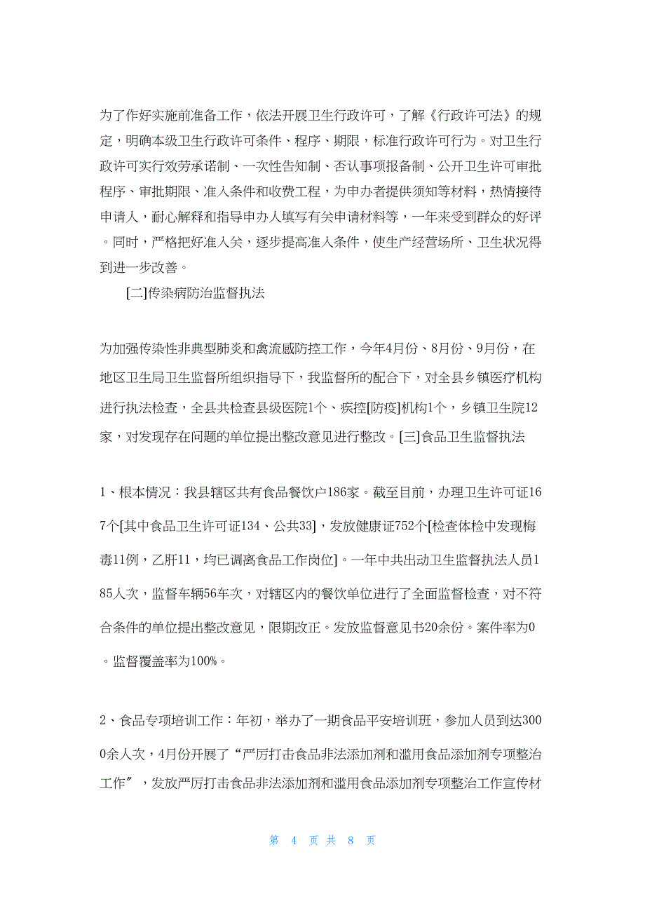 2022年最新的卫生局卫生监督所开展卫生监督绩效考评和稽查工作总结_第4页