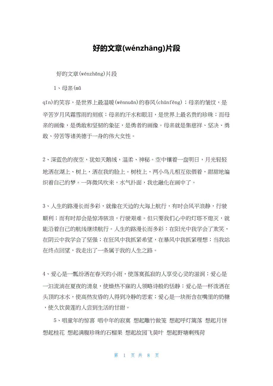 2022年最新的好的文章片段_第1页