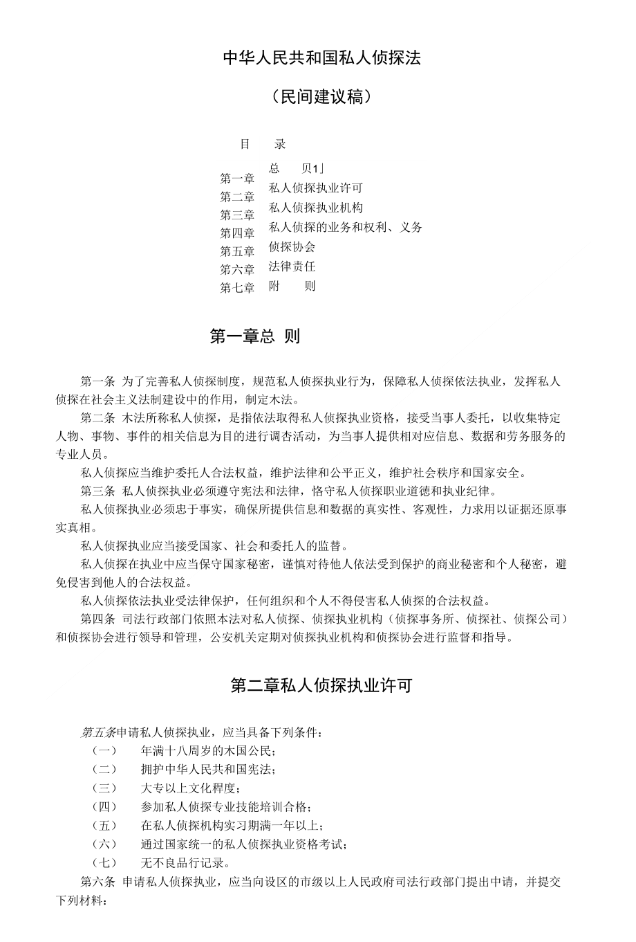 中华人民共和国私人侦探法（民间建议稿）_第1页