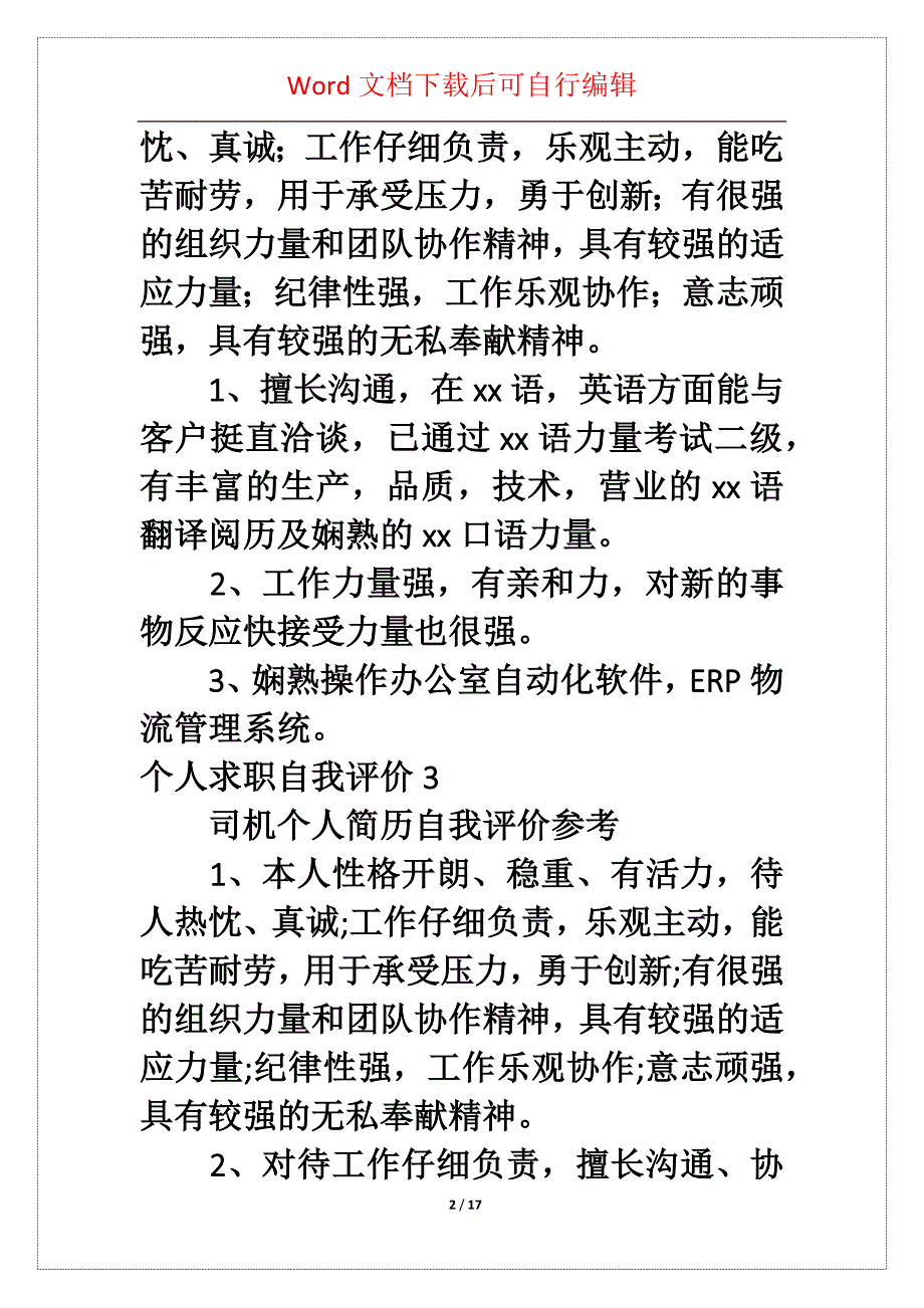 个人求职自我评价(通用5篇)_第2页