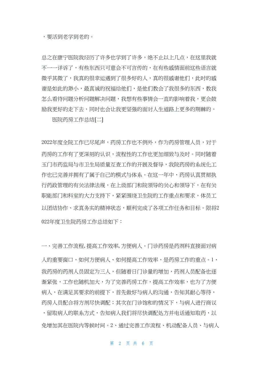 2022年最新的医院药房工作总结_第2页