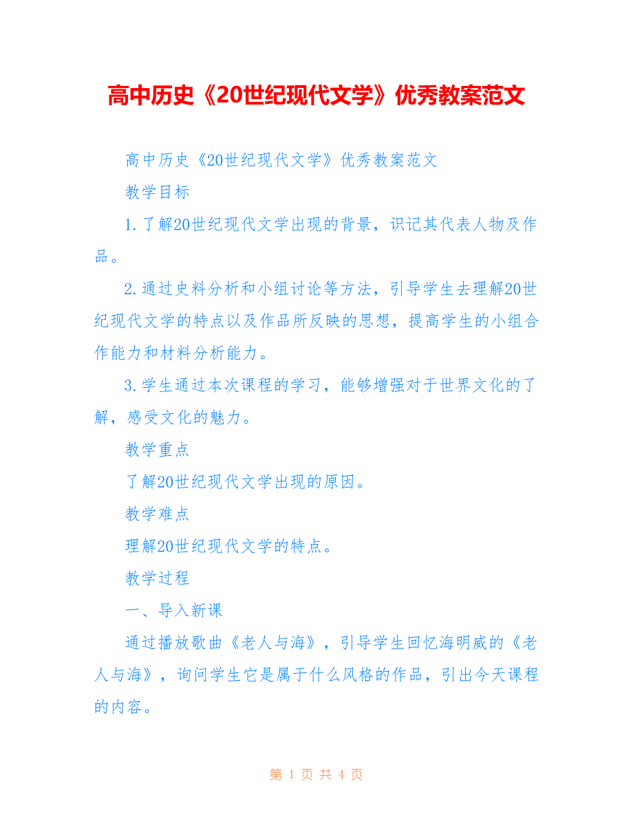 高中历史《20世纪现代文学》优秀教案范文参考_第1页