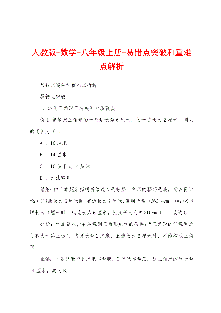 人教版-数学-八年级上册-易错点突破和重难点解析_第1页