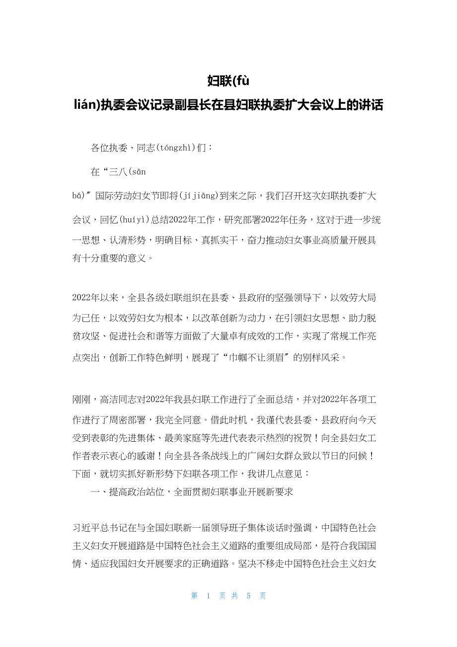 2022年最新的妇联执委会议记录副县长在县妇联执委扩大会议上的讲话_第1页