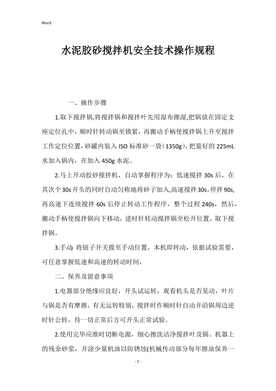 水泥胶砂搅拌机安全技术的操作规程_第1页