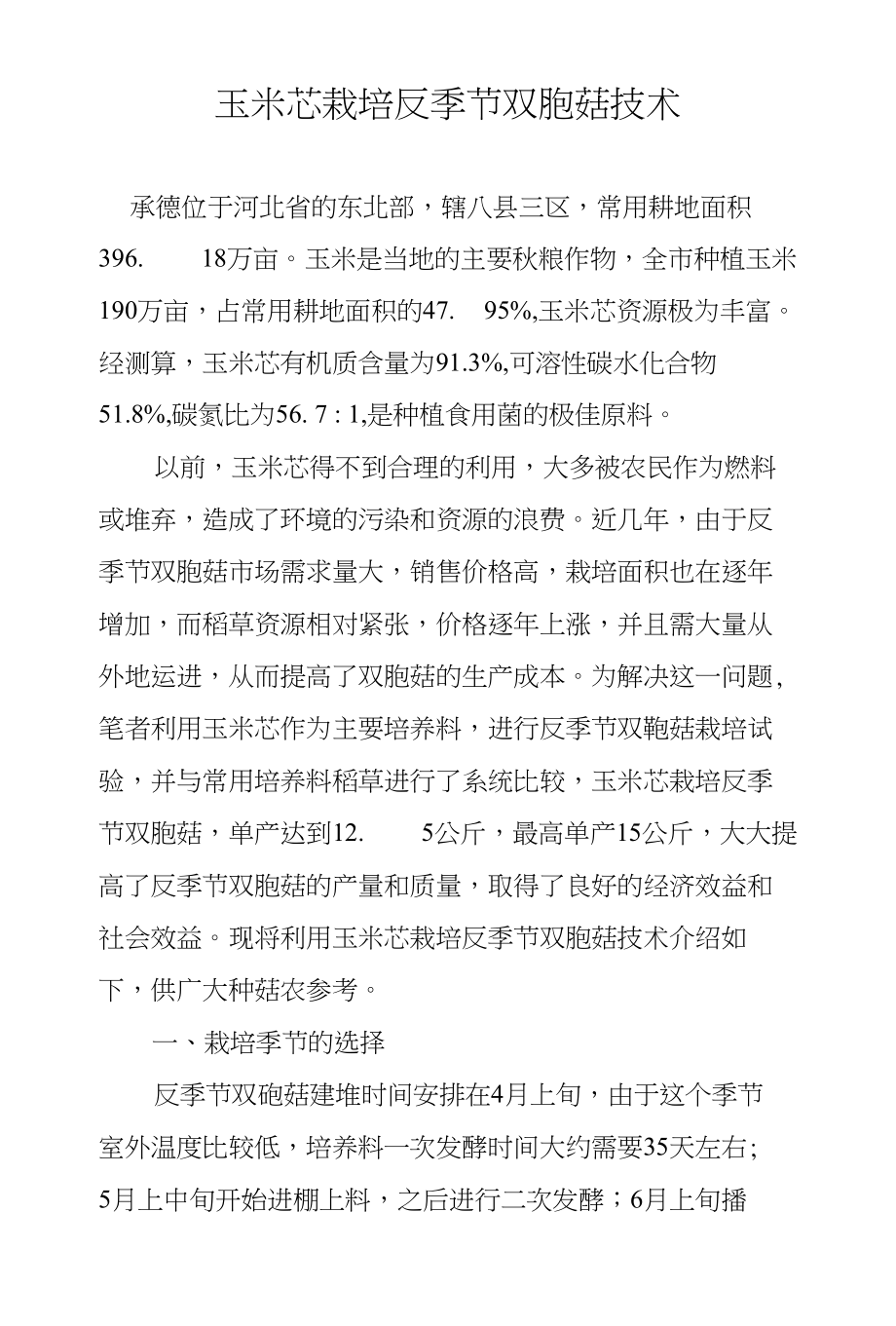 玉米芯栽培反季节双孢菇技术_第1页