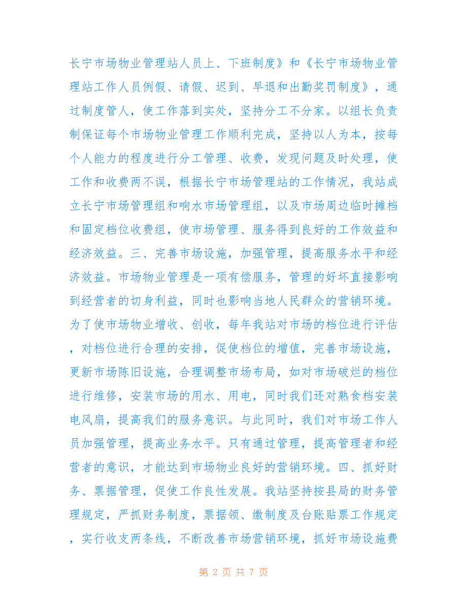 长宁市场物业站2022年度工作总结_第2页