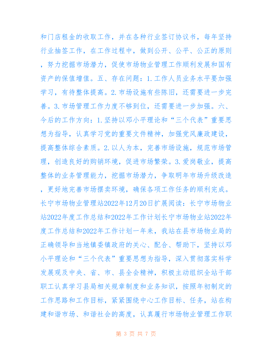 长宁市场物业站2022年度工作总结_第3页